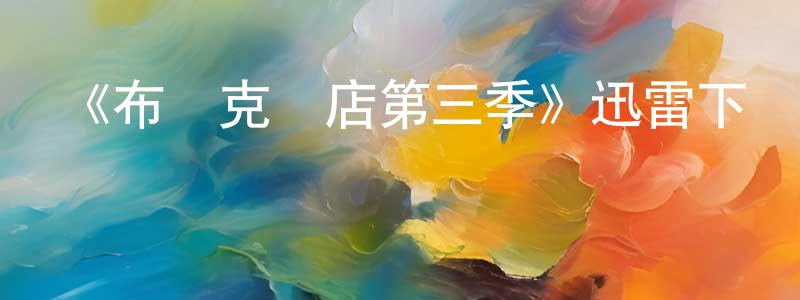 常聰的動漫綜藝大全,《布萊克書店第三季》迅雷下載/在線觀看-都市情感-美劇天堂